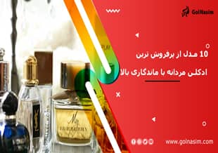 10 مدل از پرفروش ترین ادکلن مردانه با ماندگاری بالا
