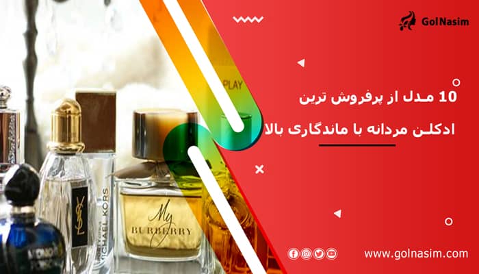 10 مدل از پرفروش ترین ادکلن مردانه با ماندگاری بالا