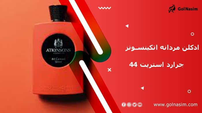 ادکلن مردانه اتکینسونز جرارد استریت 44