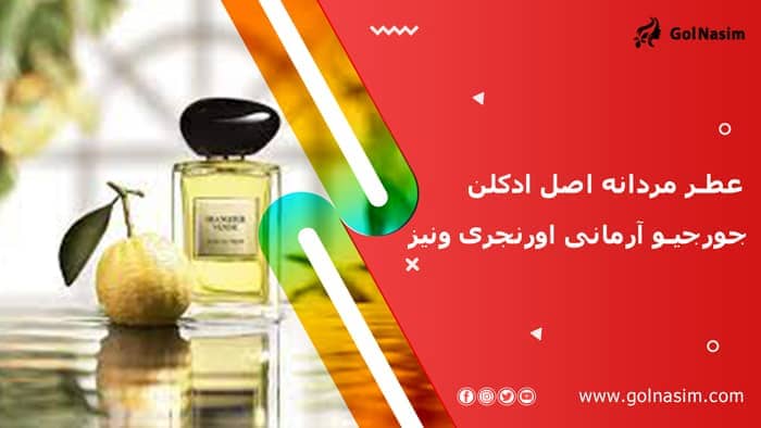 عطر مردانه اصل ادکلن جورجیو آرمانی اورنجری ونیز