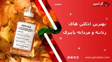 بهترین ادکلن های زنانه و مردانه پاییزی