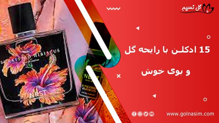 15 ادکلن با رایحه گلی و بوی خوش