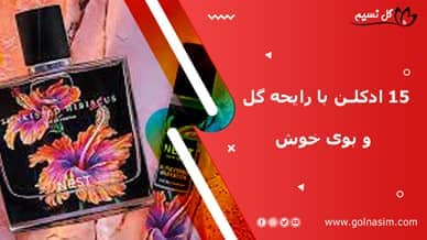 15 ادکلن با رایحه گلی و بوی خوش