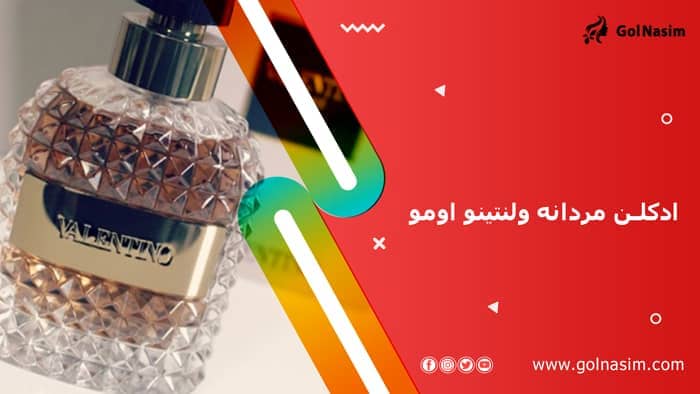 ادکلن مردانه ولنتینو اومو (یومو بورن این روما یلو دریم)