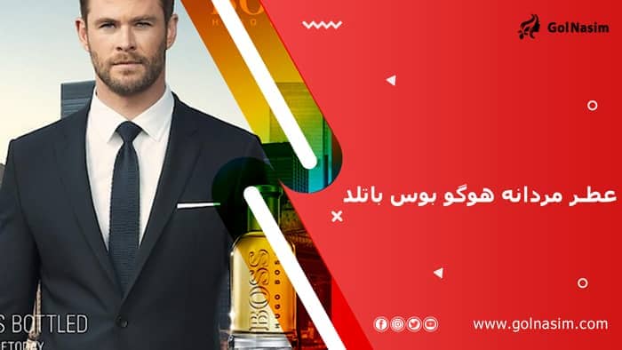 عطر مردانه هوگو بوس باتلد (هوگو باس باتل)