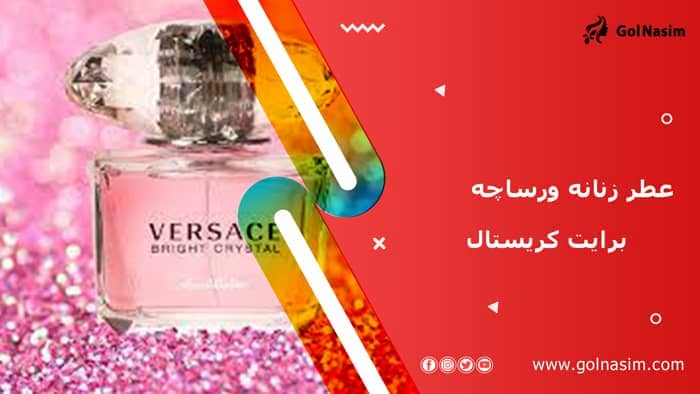 عطر زنانه ورساچه برایت کریستال