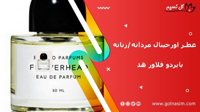 عطر اورجینال مردانه/زنانه بایردو فلاور هد