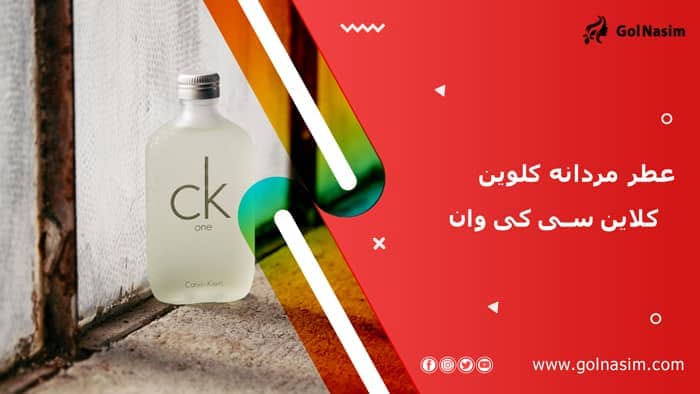 عطر مردانه کلوین کلاین سی کی وان