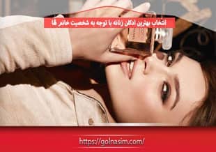 انتخاب بهترین ادکلن زنانه با توجه به شخصیت خانم ها