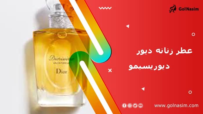 عطر زنانه دیور دیوریسیمو