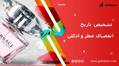 نحوی تشخیص تاریخ مصرف ادکلن