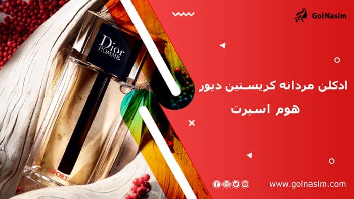 ادکلن مردانه کریستین دیور هوم اسپرت