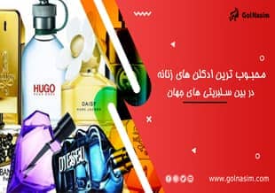 محبوب ترین ادلکن های زنانه در بین سلبریتی های جهان