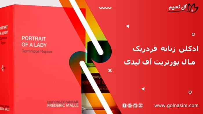ادکلن زنانه فردریک مال پورتریت آف لیدی