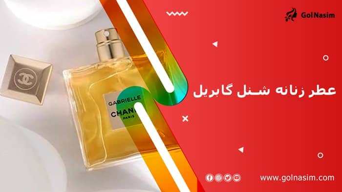 عطر زنانه شنل گابریل