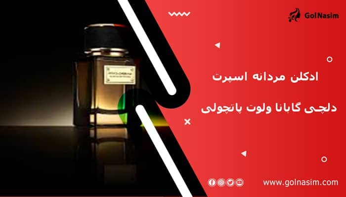 ادکلن مردانه اسپرت دلچی گابانا ولوت پاتچولی