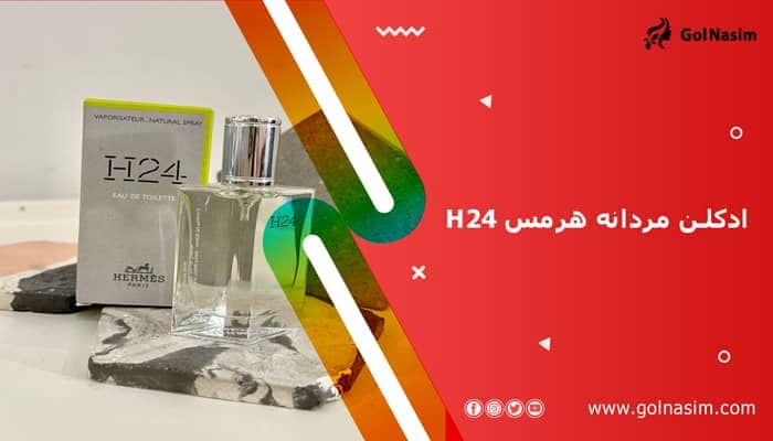 >ادکلن مردانه هرمس H24