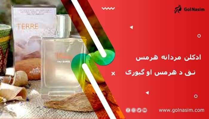 ادکلن مردانه هرمس تق د هرمس او گیوری