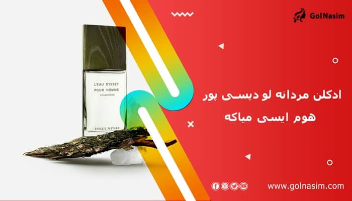 ادکلن مردانه لو دیسی پور هوم ایسی میاکه