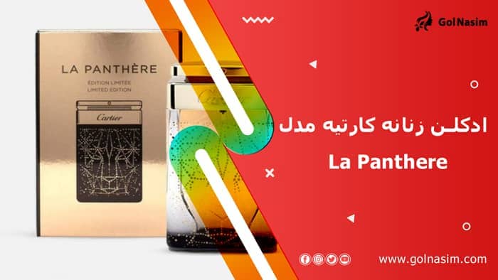 ادکلن زنانه کارتیه مدل La Panthere