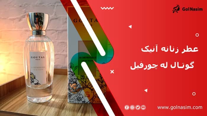 عطر زنانه آنیک گوتال له چورفیل