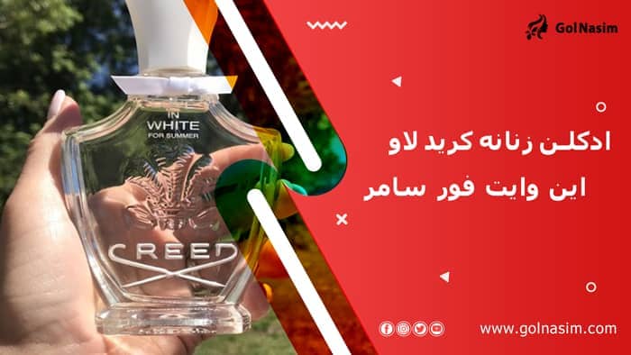 ادکلن زنانه کرید لاو این وایت فور سامر