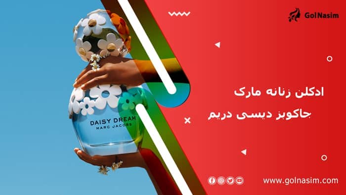 ادکلن زنانه مارک جاکوبز دیسی دریم (مارک جیکوبز دیزی دریم)