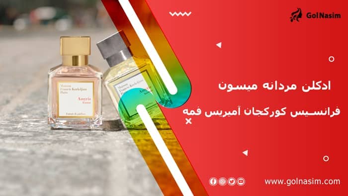 ادکلن مردانه میسون فرانسیس کورکجان آمیریس فمه