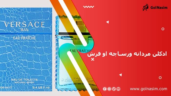 ادکلن مردانه ورساچه او فرش (ورساچی او فرچ)
