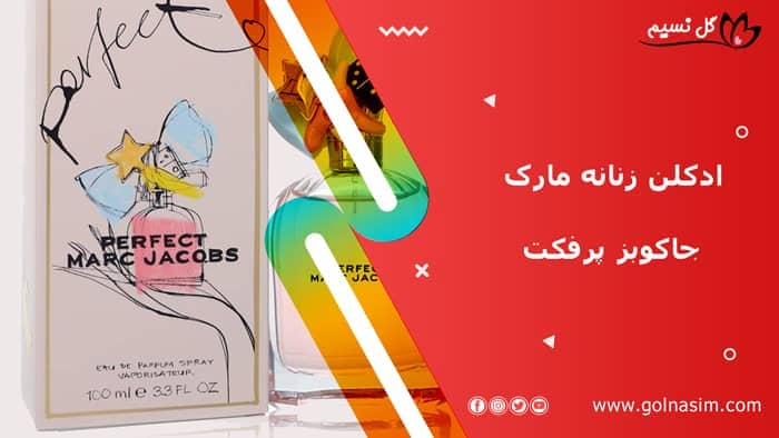 ادکلن زنانه مارک جاکوبز پرفکت