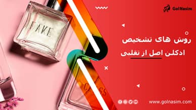 روش های تشخیص ادکلن اصل از تقلبی
