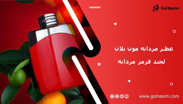 عطر مردانه اصل مون بلان لجند قرمز مردانه