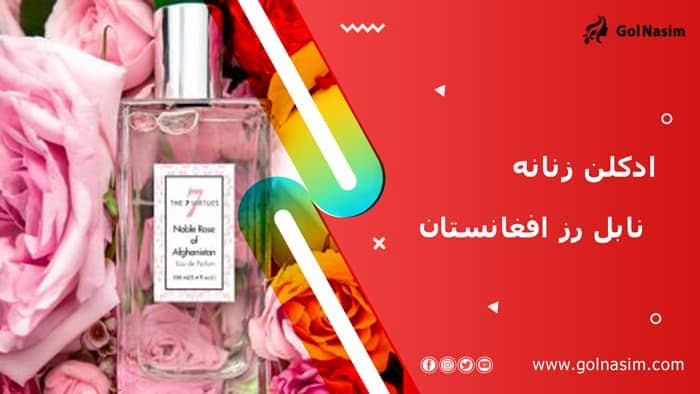 ادکلن زنانه نابل رز افغانستان (رز نجیب افغانستان)