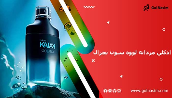 ادکلن مردانه لووه سون نچرال