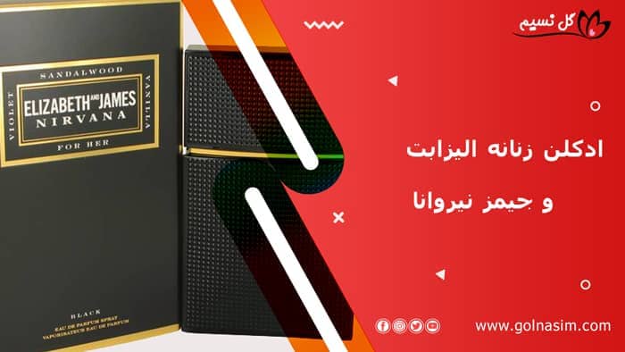 ادکلن زنانه الیزابت و جیمز نیروانا