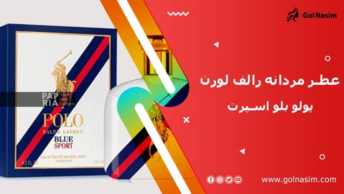 عطر مردانه رالف لورن پولو بلو اسپرت (پولو آبی اسپرت)
