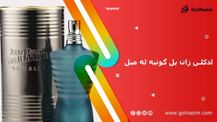 ادکلن ژان پل گوتیه له میل