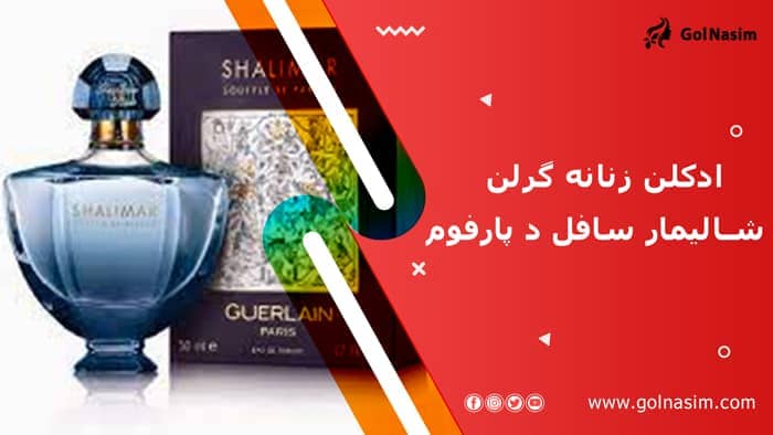 ادکلن زنانه گرلن شالیمار سافل د پارفوم