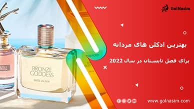 بهترین ادکلن های مردانه برای فصل تابستان