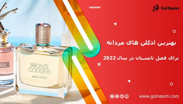 بهترین ادکلن های مردانه برای فصل تابستان