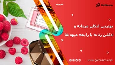 بهترین ادکلن مردانه و ادکلن زنانه با رایحه میوه ها
