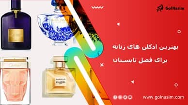 بهترین ادکلن های زنانه برای فصل تابستان