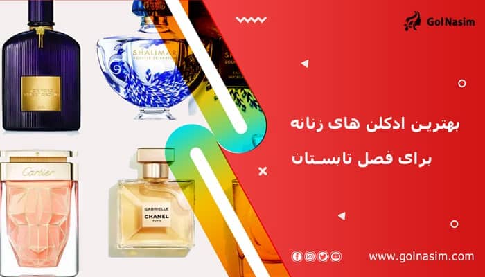 بهترین ادکلن های زنانه برای فصل تابستان