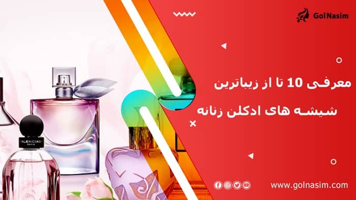 معرفی 10 تا از زیباترین شیشه های ادکلن زنانه