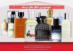 خوشبوترین ادکلن های مردانه در دنیا