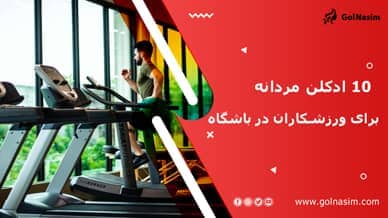 10 ادکلن مردانه برای ورزشکاران در باشگاه