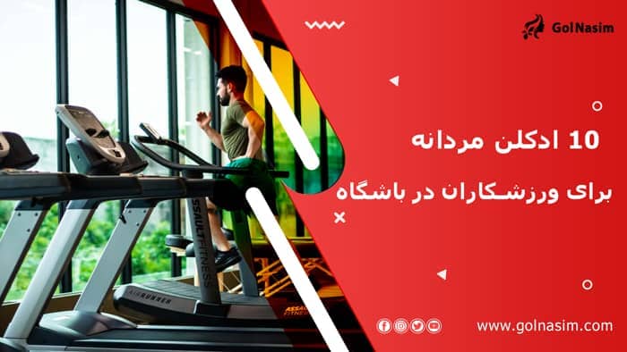 10 ادکلن مردانه برای ورزشکاران در باشگاه