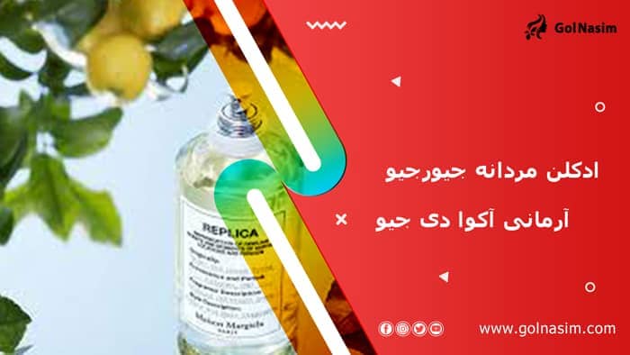 ادکلن مردانه جیورجیو آرمانی آکوا دی جیو