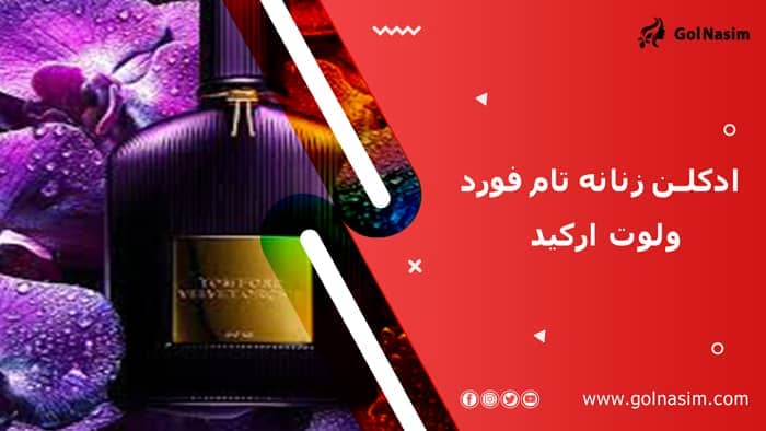 ادکلن زنانه تام فورد ولوت ارکید