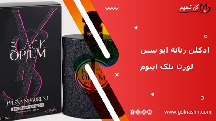 ادکلن زنانه ایو سن لورن بلک اپیوم